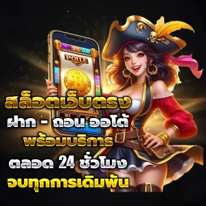 เว็บสล็อตแตกดีๆ